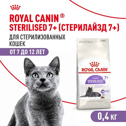 Сухой корм Royal Canin Sterilised 7+ для стерилизованных кошек в возрасте от 7 до 12 лет, 400 гр